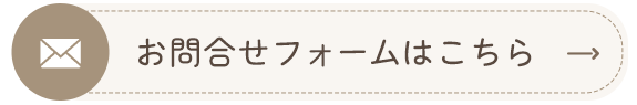 お問合せフォームはこちら