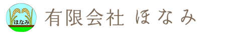 有限会社ほなみ